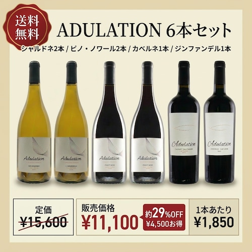 【送料無料 カリフォルニア4品種飲み比べ6本セット 辛口 コスパ】アデュレーション シャルドネ ピノノワール カベルネ ジンファンデル｜赤白ワインセット｜ギフト プレゼント