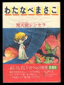 黒天使シンセラ わたなべまさこ ロマンコミック自選全集」 初版 帯付