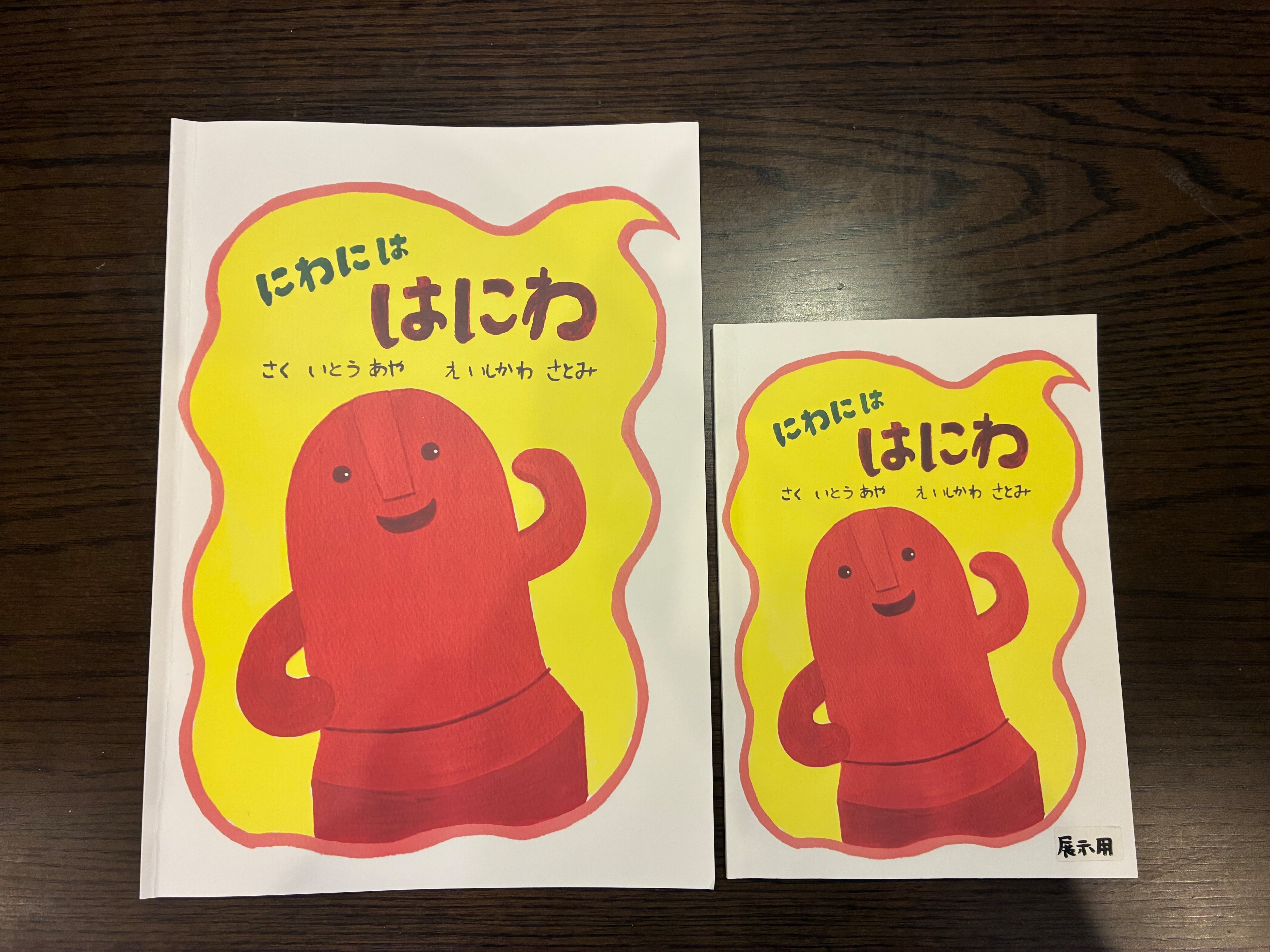 絵本『にわには はにわ」 | にゃーにゃ絵本ショップ