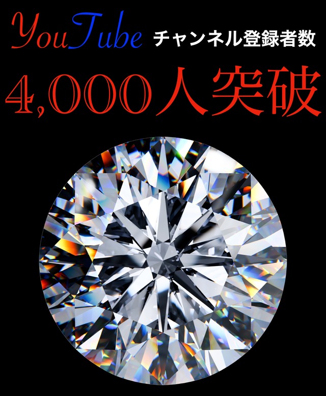 41 ※300石プレゼント付き【YouTubeチャンネル4,000人記念Special（ダイヤモンドプレゼント付き)】K-No.2545