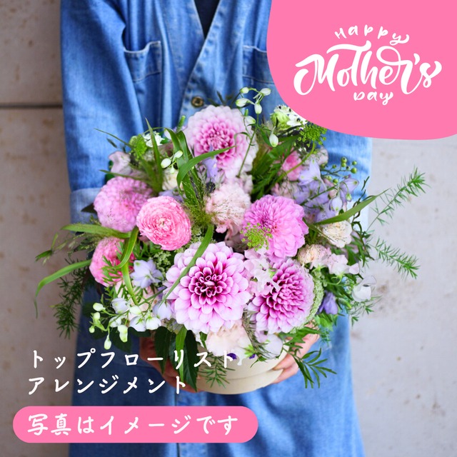 Mother's Day Special 【トップフローリストアレンジメント】