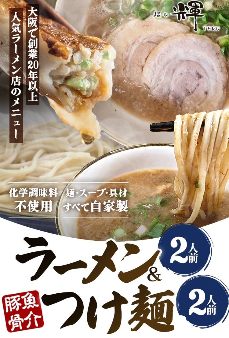 つけ麺（2人前）＆ラーメン（2人前） | 麺や輝