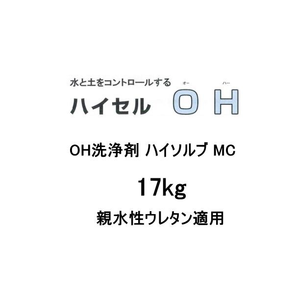 OH洗浄剤 ハイソルブ MC 17kg 親水性ウレタン適用 疎水性ウレタンの洗浄には使用不可 エレホン化成工業