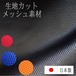 生地カット SINCOL ハニカム メッシュ 巾150cm 1m単位  ビビット シンコール ダブルラッセル 送料無料 日本製