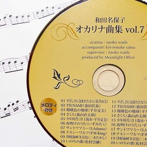 オカリナ曲集　「和田名保子　オカリナ曲集　vol.7」
