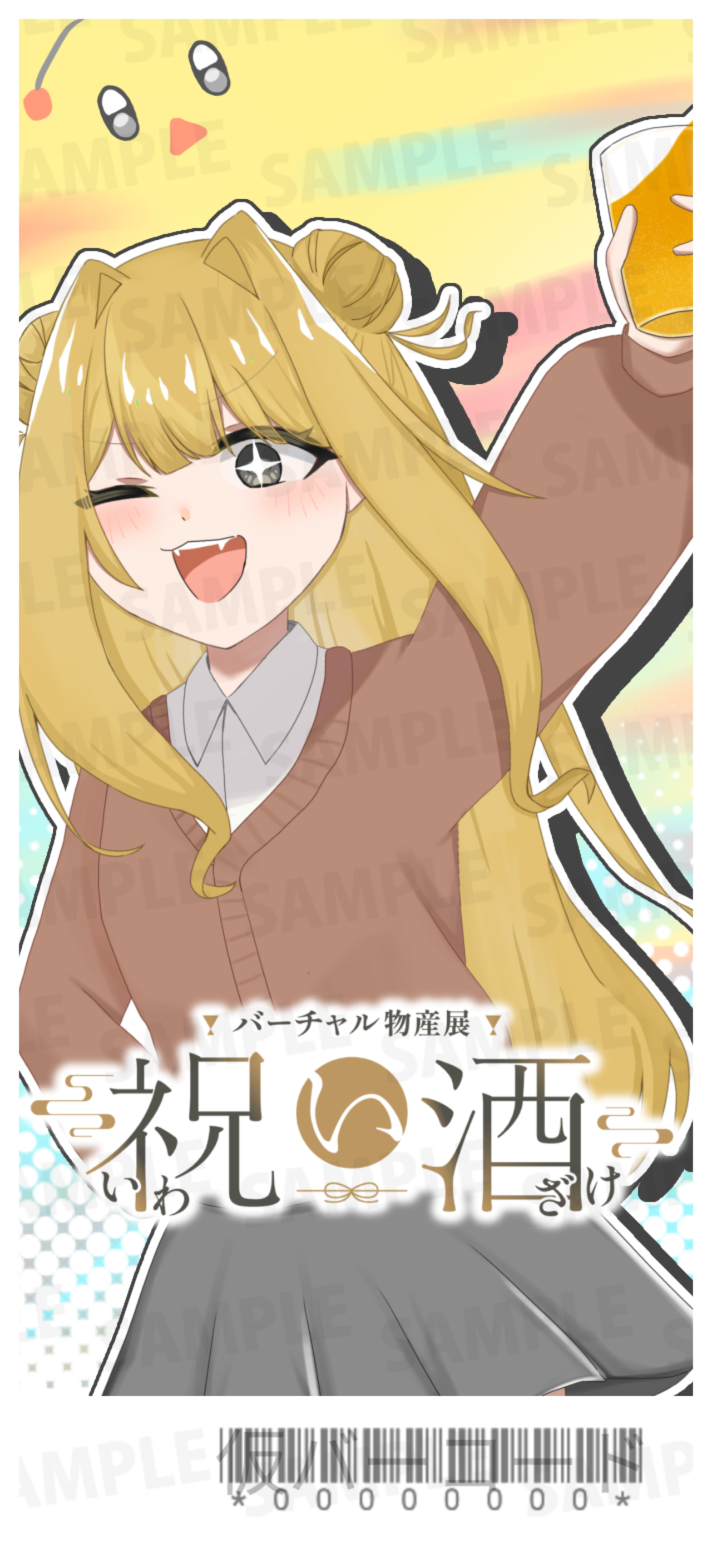 【強欲プラン】バーチャル物産展 祝い酒 ノンアルコール梅ジュース【第2陣】【8/10~8/20販売】