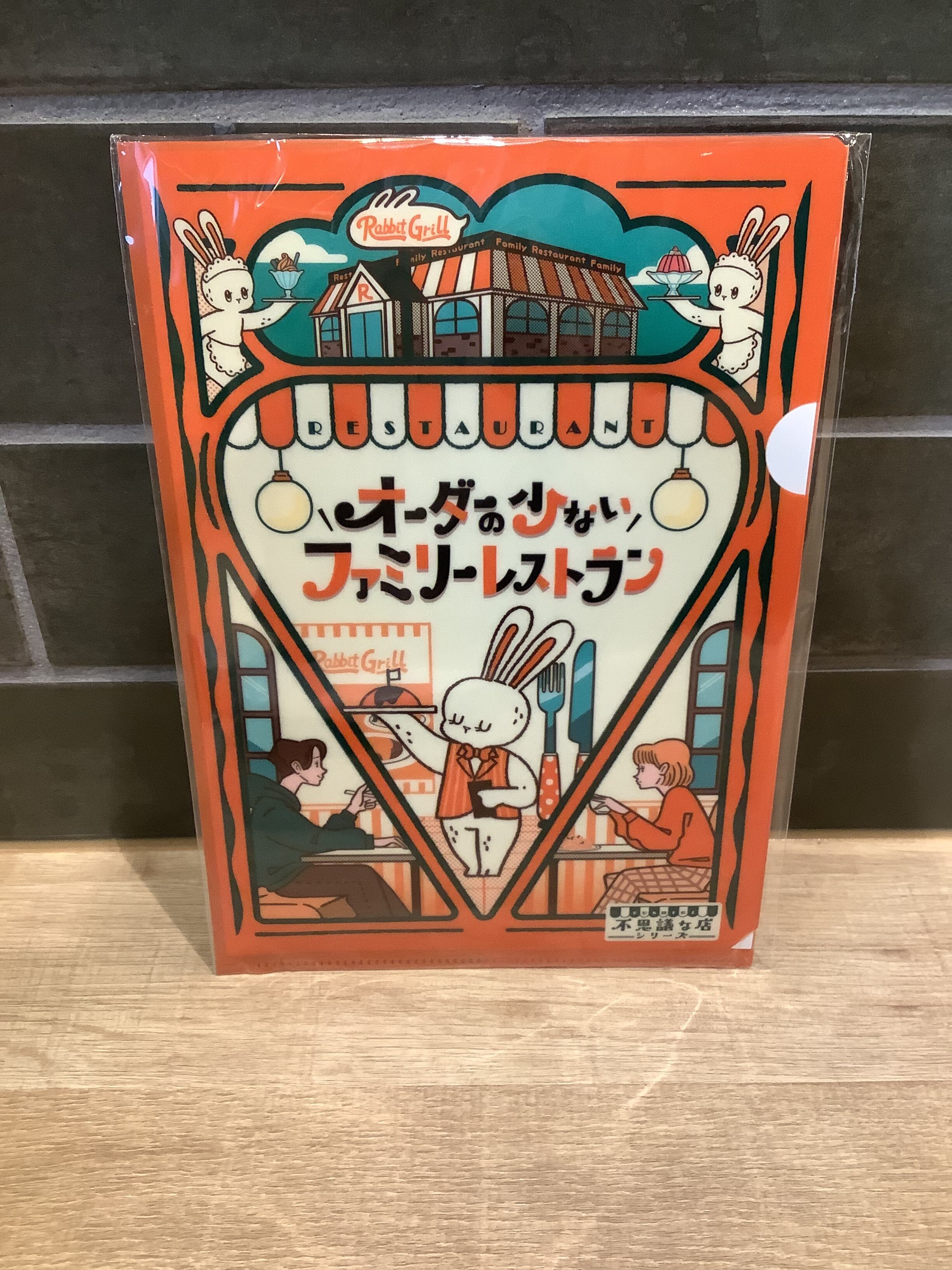 オーダーの少ないファミリーレストラン