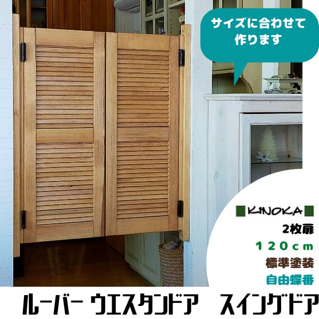 2枚扉＞ルーバーウエスタンドア１２０ｃｍ 標準塗装 スイングドア オーダー家具のKINOKA