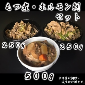 もつ煮・ホルモン刺セット