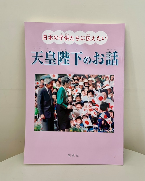 日本の子供たちに伝えたい天皇陛下のお話