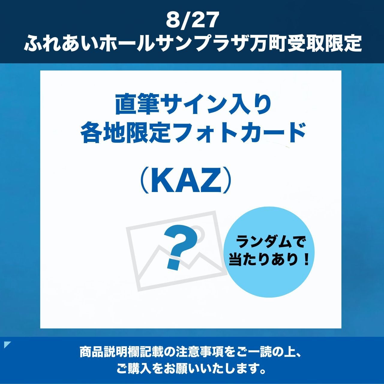 8/27 ふれあいホールサンプラザ万町 受取限定 】直筆サイン入り各地