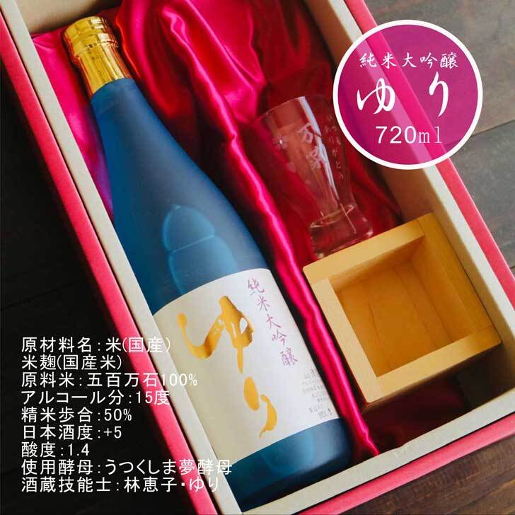 名入れ 日本酒 ギフト【 純米大吟醸 ゆり 名入れ 酒グラス & ひのき升 セット 720ml 】誕生日 プレゼント 還暦祝い 喜寿祝い 古希祝い 米寿祝い 母の日 父の日 福島県 感謝のメッセージ 名入れ ギフト 記念日 名入れ プレゼント 結婚記念日 退職祝い お中元 お歳暮 クリスマス