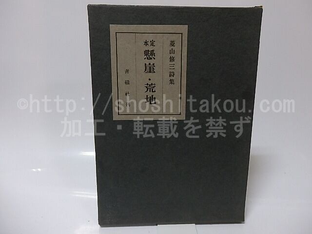 定本 懸崖・荒地 菱山修三詩集 / 菱山修三 [25782] | 書肆田高