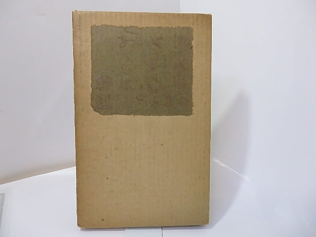 そうかも知れない、あるいは 献呈署名入 / 渡辺啓助 [26952] | 書肆田高