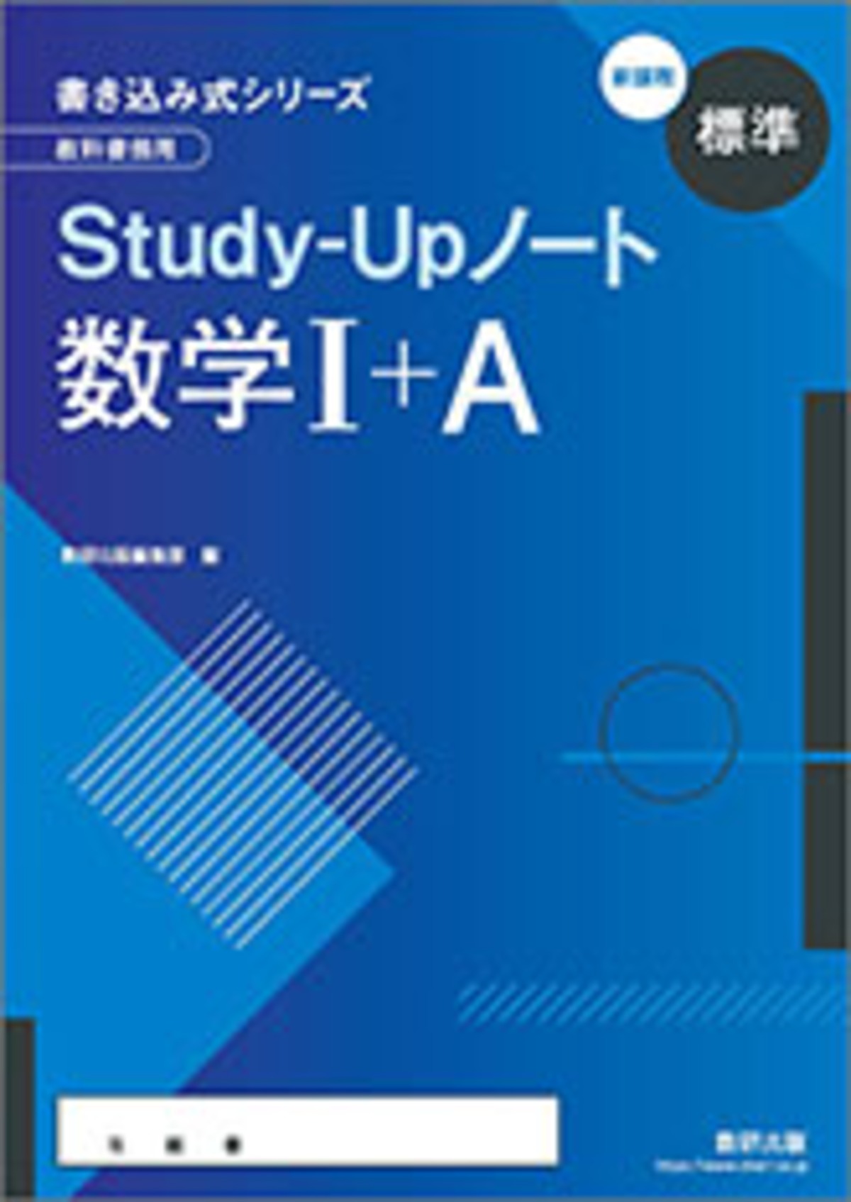 数研出版 新課程 書き込み式シリーズ 【標準】 教科書傍用 Study-Up 
