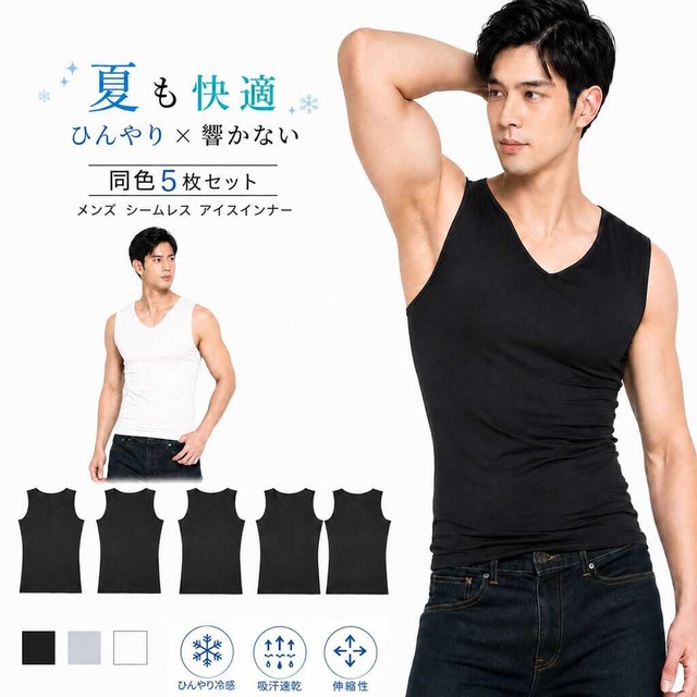 【5枚セット】メンズ服 シームレスアイスインナー 接触冷感 夏 涼しい 吸汗速乾 ノースリーブ 軽量 インナーシャツ カジュアル おしゃれ 人気 快適 ひんやり タンクトップ 伸縮性 アイスシルク デイリー 男性ファッション　cw-a-5936-2set