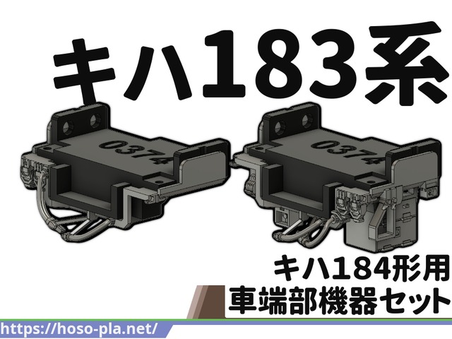 キハ183系 キハ184形用 車端部機器セット