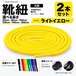靴紐 丸紐 ライトイエロー 2本セット（50cm 80cm 100cm 120cm 140cm 200cm）スニーカー 革靴 替え紐