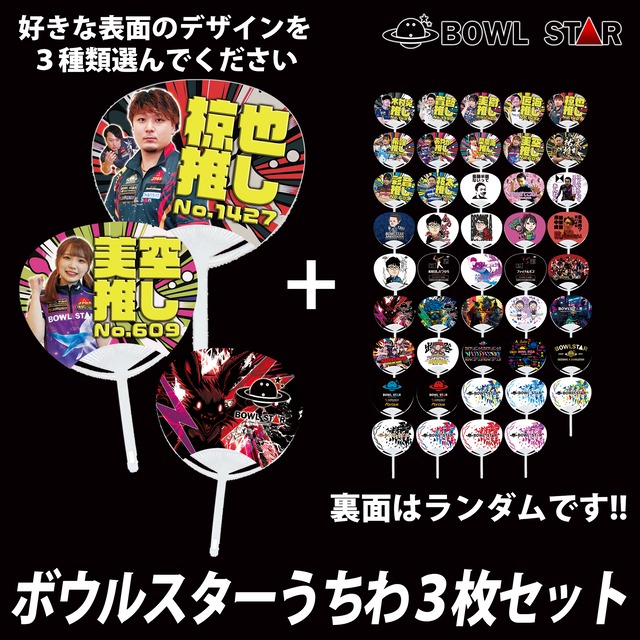 ボウルスターうちわ3枚セット【全44種類】★表面の希望デザインを３つ選んで備考欄に記入してください。★