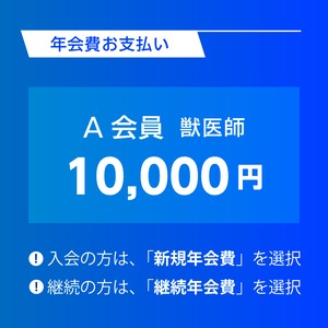 Ａ会員：10,000円　獣医師