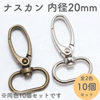 ナスカン 内径20mm 回転式 10個セット 全2色