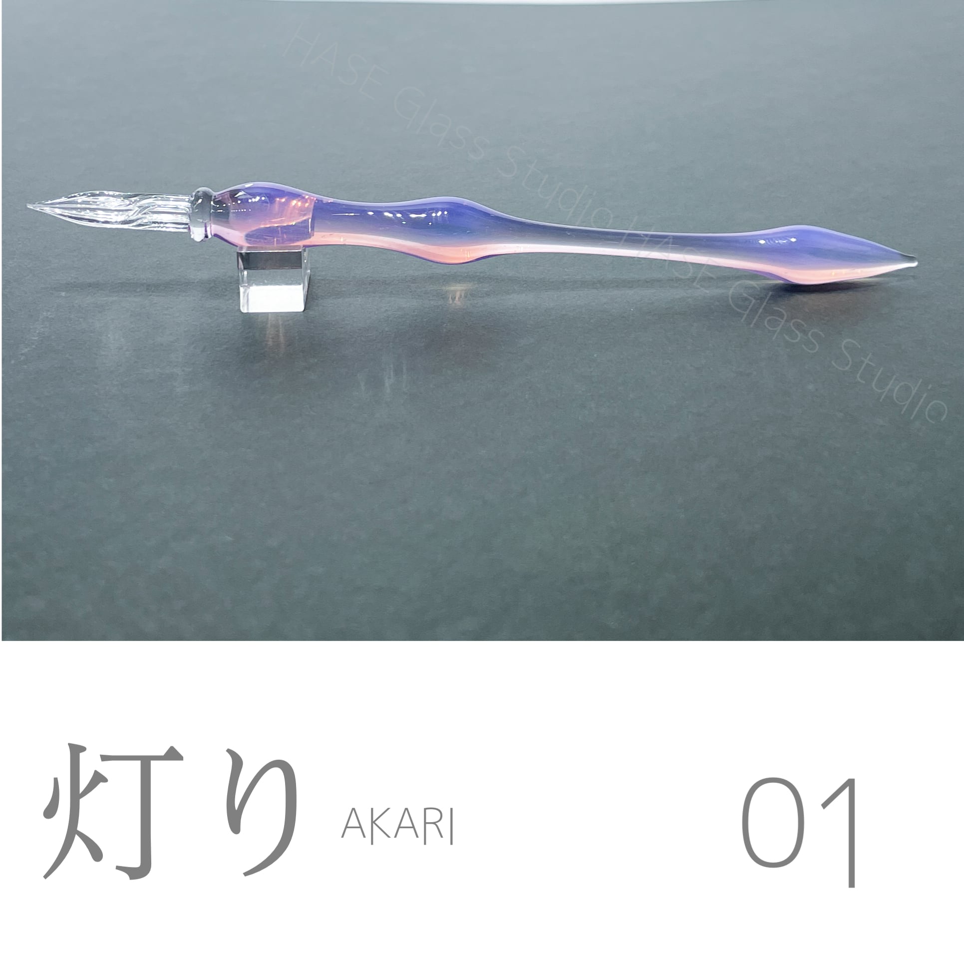 ガラスペン | HASE硝子工房