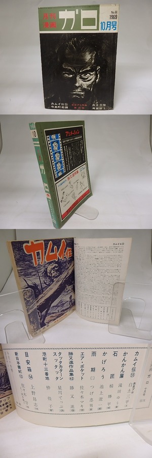 月刊漫画　ガロ　1969年10月号　NO.66　カムイ伝55　ほか　/　　　[19861]