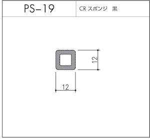 PS-19（CRスポンジ）10m