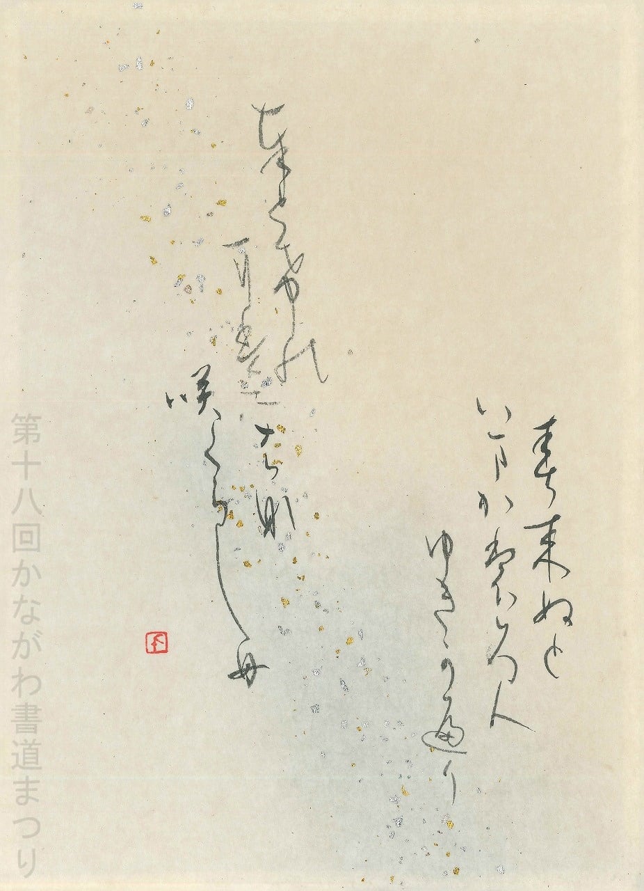 な行 | かながわ書道まつり チャリティ小品作品の展示・通販