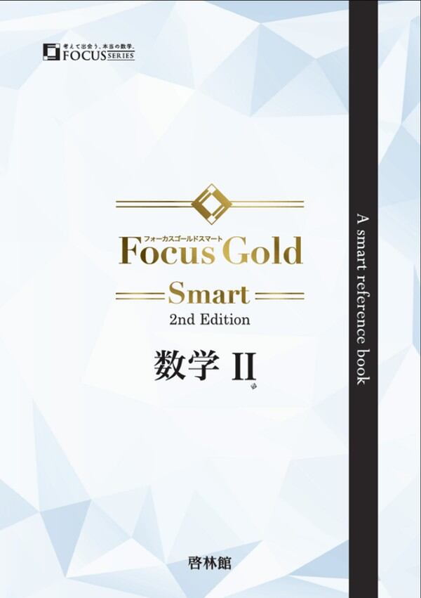 啓林館 啓林館 フォーカス ゴールド スマート2nd Edition 数学Ⅱ 新品
