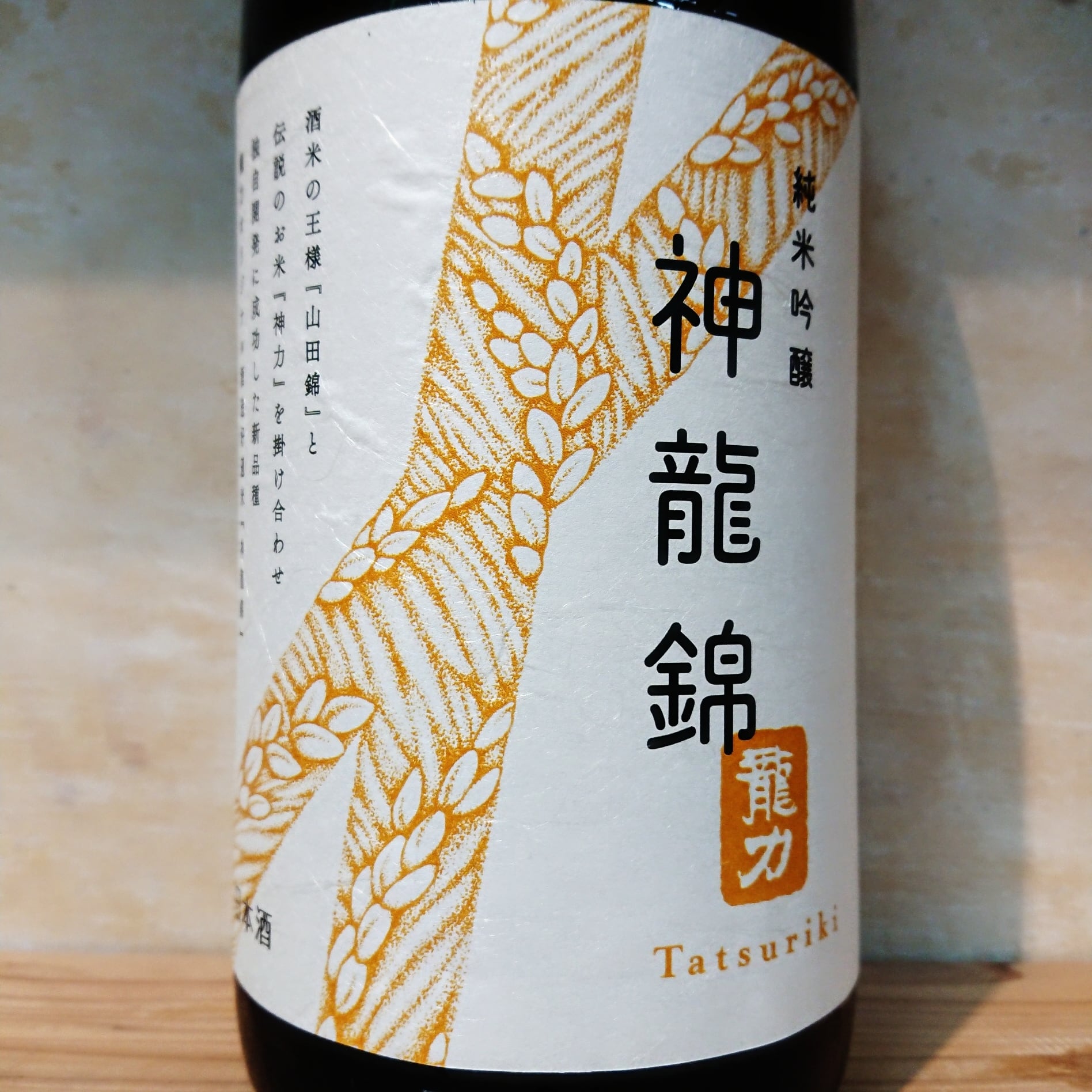 龍力 生もと特別純米 山田錦 1.8L | 十徳日本酒販売所｜大阪・吹田
