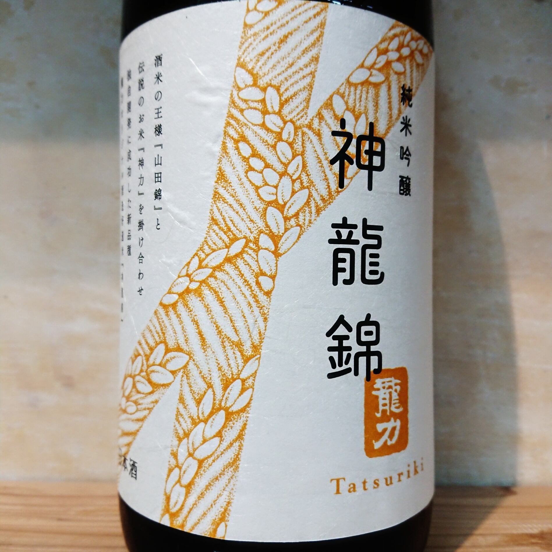 龍力 純米吟醸 神龍錦 生酒 720ml