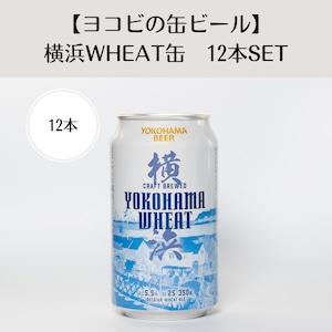 【ヨコビの缶ビール】 横浜ウィート 350ml  12本セット/BELGIAN WHEAT ALE