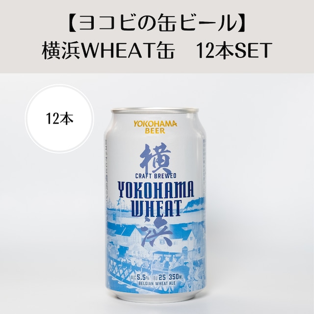 【ヨコビの缶ビール】 横浜ウィート 350ml  12本セット/BELGIAN WHEAT ALE