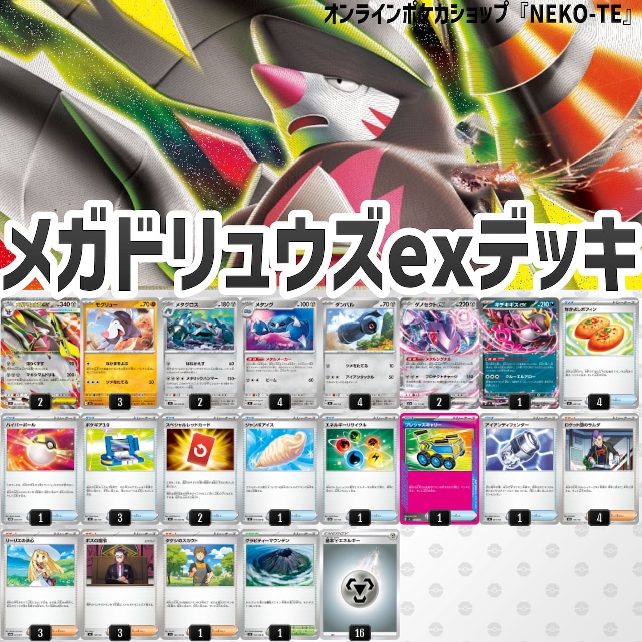 CL2027横浜優勝】メガドリュウズex デッキ【プレシャスキャリー