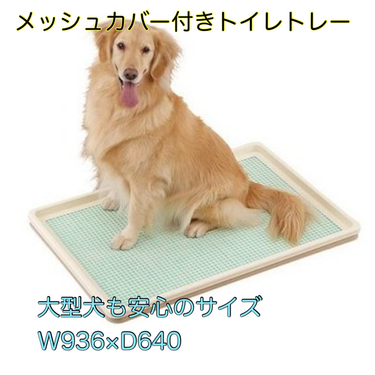 ボンビアルコンしつけるトレーXLメッシュタイプ　犬のトイレ　大型犬