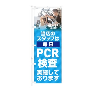 のぼり旗【 当店のスタッフは 毎日 PCR検査実施しております 】NOB-KT0918 幅650mm ワイドモデル！ほつれ