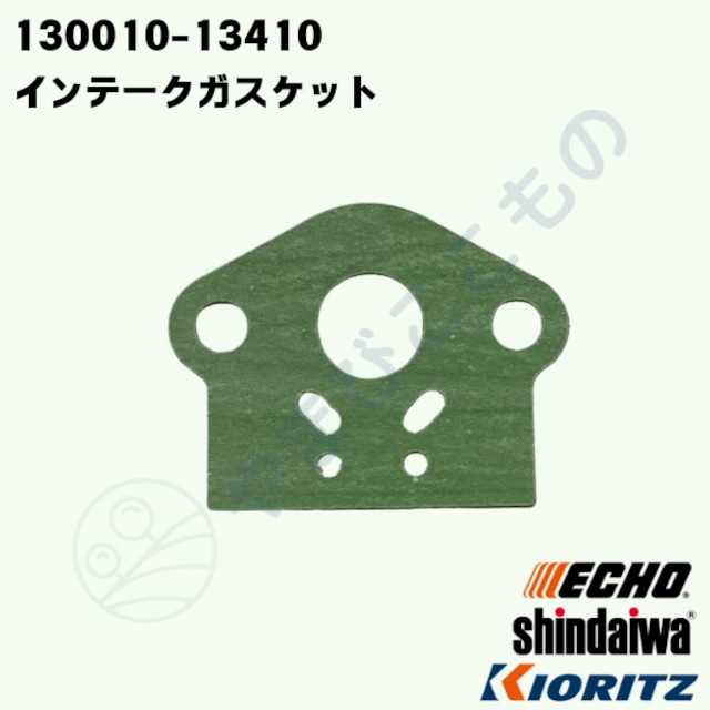 インティークガスケット(130010-13410)やまびこ純正部品