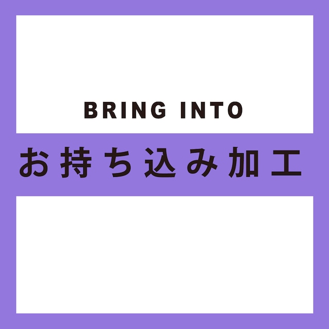 お持ち込み加工について