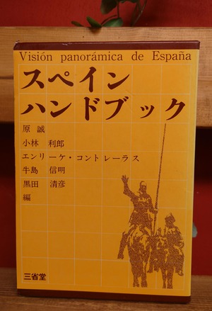スペインハンドブック