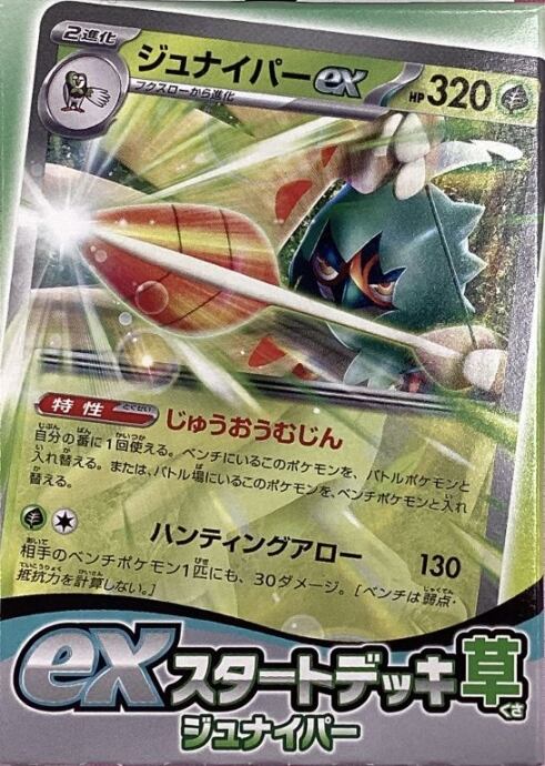 【美品】ジュナイパーex(未開封サプライ)