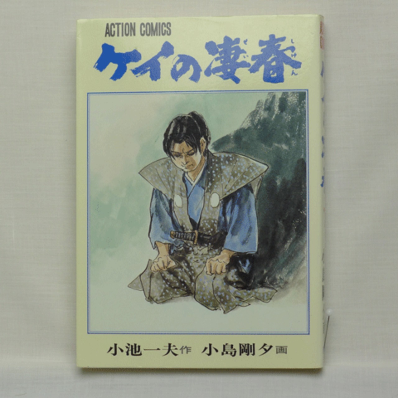 ケイの凄春」小池一夫・小島剛夕 全14巻 2215-08a | 古漫画 ケイの凄春」小池一夫・小島剛夕 全14巻 2215-08a | 古漫画