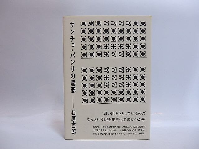 サンチョパンサの帰郷 思潮ライブラリー 名著名詩選（復刻版） / 石原 
