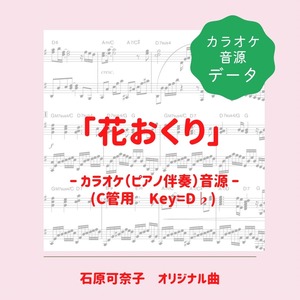 「花おくり」カラオケ音源（ピアノ伴奏）ダウンロード