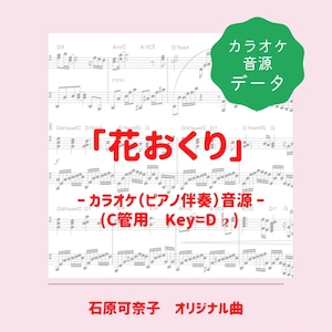 「花おくり」カラオケ音源（ピアノ伴奏）ダウンロード