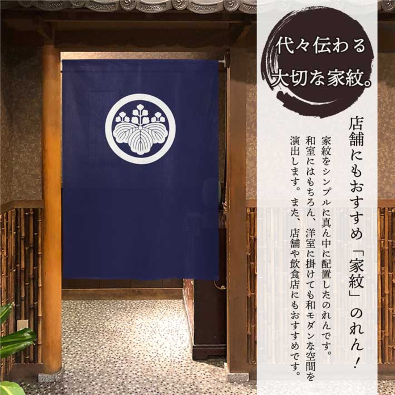 【受注生産】のれん 家紋 丸に五三桐 全5色 幅85×丈120cm