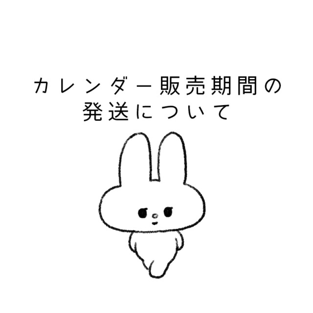 カレンダー販売期間の発送について