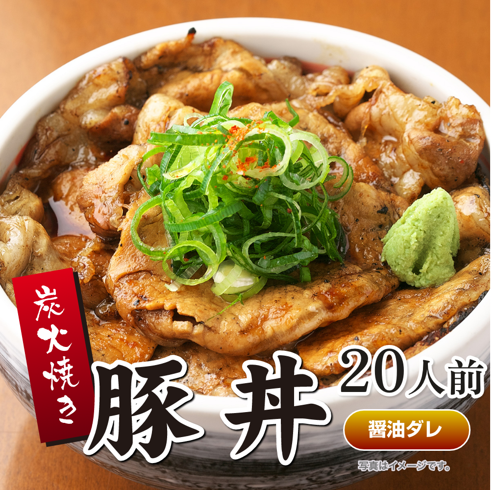 炭火焼豚丼の具（醤油ダレ） 20人前