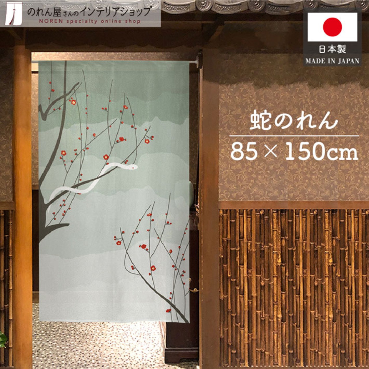 【受注生産】のれん 紅梅に白蛇 幅85×丈150cm 27272