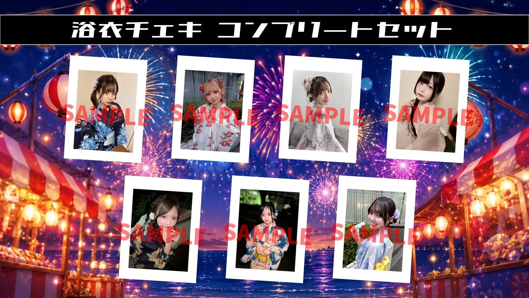 【パニモン】浴衣チェキ メンバー全員セット〈8月&4セット限定〉